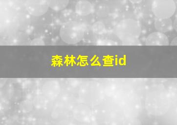 森林怎么查id