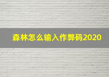 森林怎么输入作弊码2020