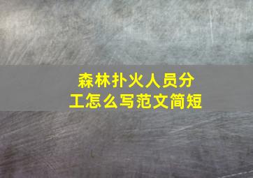 森林扑火人员分工怎么写范文简短