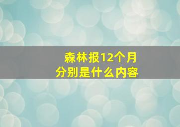 森林报12个月分别是什么内容