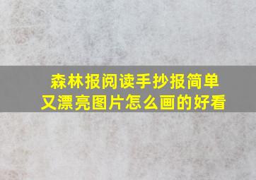 森林报阅读手抄报简单又漂亮图片怎么画的好看