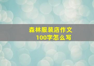 森林服装店作文100字怎么写