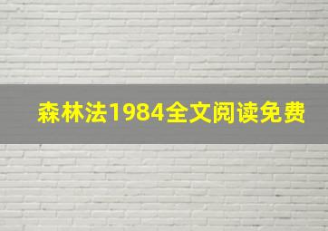 森林法1984全文阅读免费