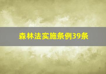 森林法实施条例39条