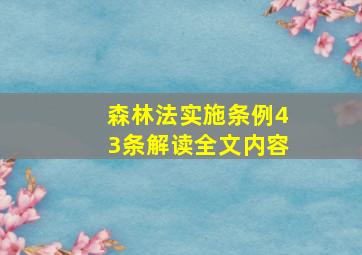 森林法实施条例43条解读全文内容