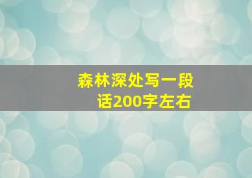 森林深处写一段话200字左右