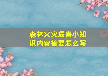 森林火灾危害小知识内容摘要怎么写