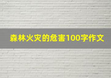 森林火灾的危害100字作文