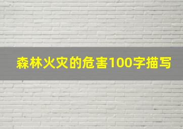 森林火灾的危害100字描写