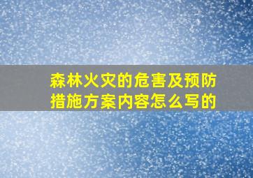 森林火灾的危害及预防措施方案内容怎么写的