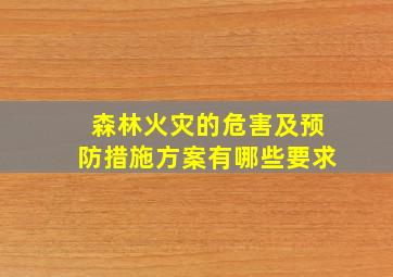 森林火灾的危害及预防措施方案有哪些要求