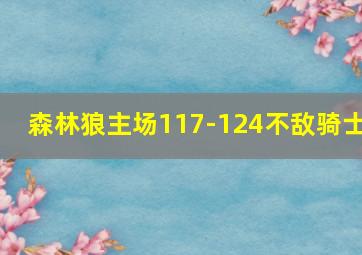 森林狼主场117-124不敌骑士