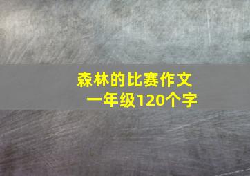 森林的比赛作文一年级120个字