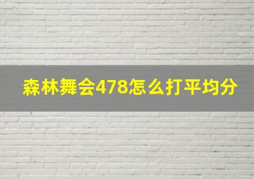 森林舞会478怎么打平均分