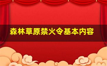 森林草原禁火令基本内容