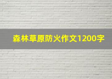 森林草原防火作文1200字