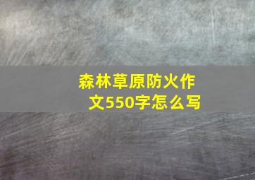 森林草原防火作文550字怎么写