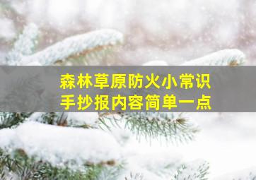 森林草原防火小常识手抄报内容简单一点