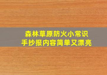 森林草原防火小常识手抄报内容简单又漂亮