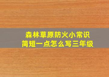 森林草原防火小常识简短一点怎么写三年级