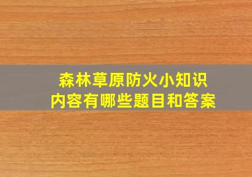 森林草原防火小知识内容有哪些题目和答案