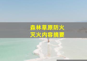 森林草原防火灭火内容摘要