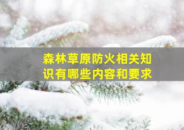 森林草原防火相关知识有哪些内容和要求