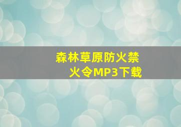 森林草原防火禁火令MP3下载