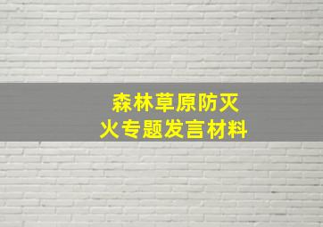 森林草原防灭火专题发言材料