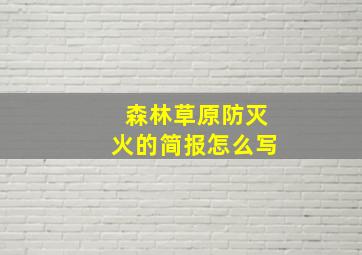 森林草原防灭火的简报怎么写