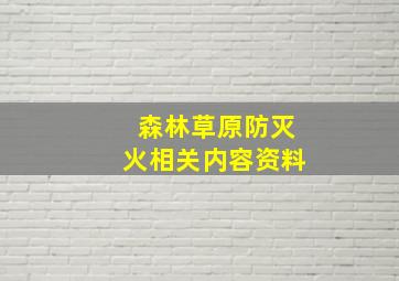 森林草原防灭火相关内容资料