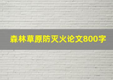 森林草原防灭火论文800字