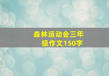 森林运动会三年级作文150字