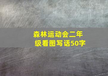 森林运动会二年级看图写话50字