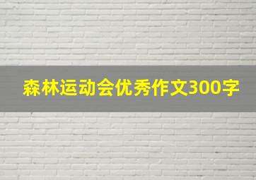 森林运动会优秀作文300字