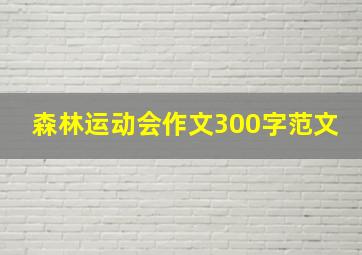 森林运动会作文300字范文