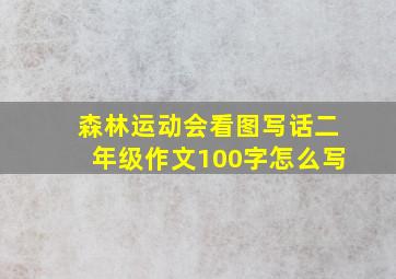 森林运动会看图写话二年级作文100字怎么写