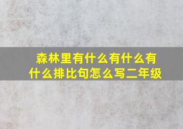 森林里有什么有什么有什么排比句怎么写二年级