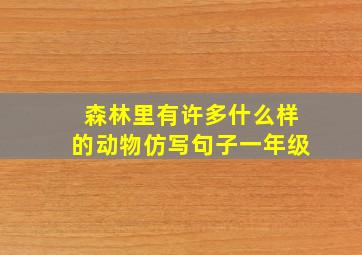 森林里有许多什么样的动物仿写句子一年级