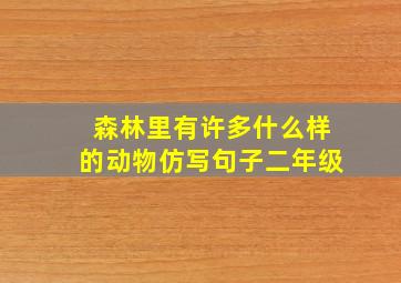 森林里有许多什么样的动物仿写句子二年级