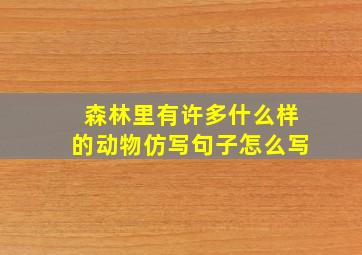 森林里有许多什么样的动物仿写句子怎么写