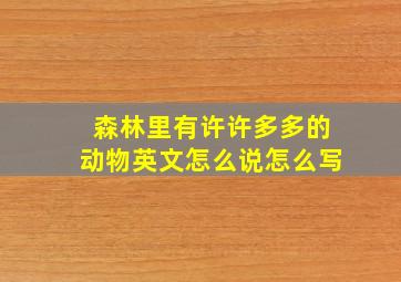 森林里有许许多多的动物英文怎么说怎么写