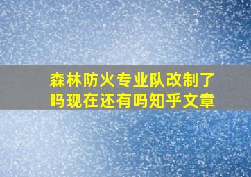 森林防火专业队改制了吗现在还有吗知乎文章