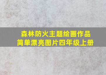 森林防火主题绘画作品简单漂亮图片四年级上册