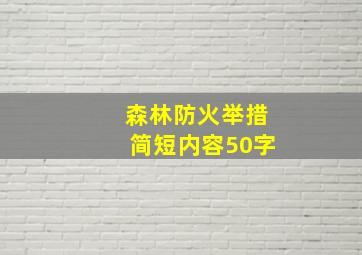 森林防火举措简短内容50字