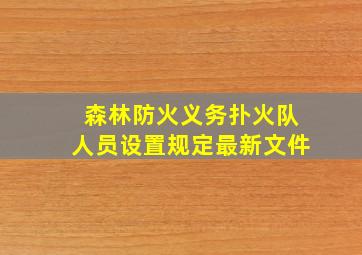 森林防火义务扑火队人员设置规定最新文件