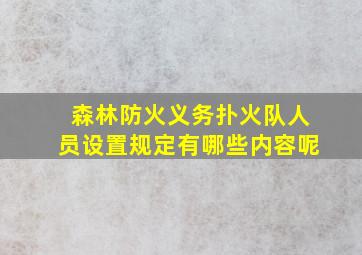 森林防火义务扑火队人员设置规定有哪些内容呢