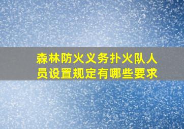 森林防火义务扑火队人员设置规定有哪些要求