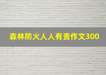 森林防火人人有责作文300