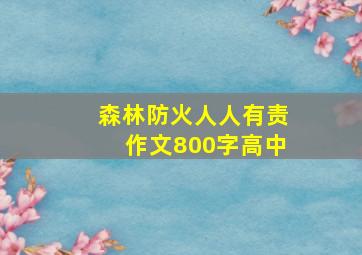 森林防火人人有责作文800字高中